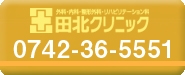 田北クリニック　電話番号