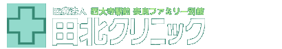 西大寺駅前　奈良ファミリー別館　田北クリニック