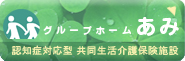 グループホームあみ